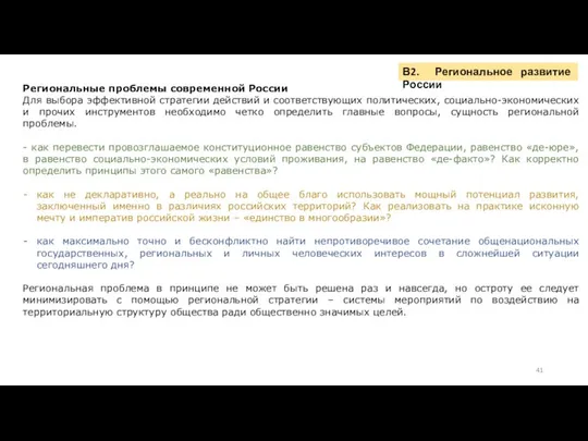 В2. Региональное развитие России Региональные проблемы современной России Для выбора эффективной