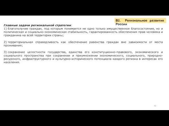 В2. Региональное развитие России Главные задачи региональной стратегии: 1) благополучие граждан,