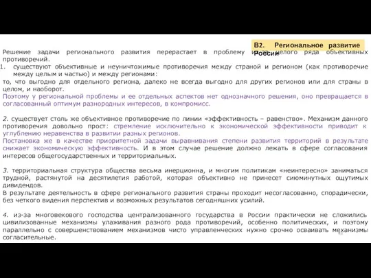 В2. Региональное развитие России Решение задачи регионального развития перерастает в проблему