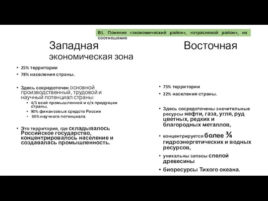 Западная Восточная экономическая зона 25% территории 78% населения страны. Здесь сосредоточен