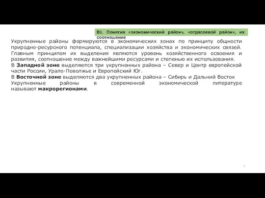 Укрупненные районы формируются в экономических зонах по принципу общности природно-ресурсного потенциала,