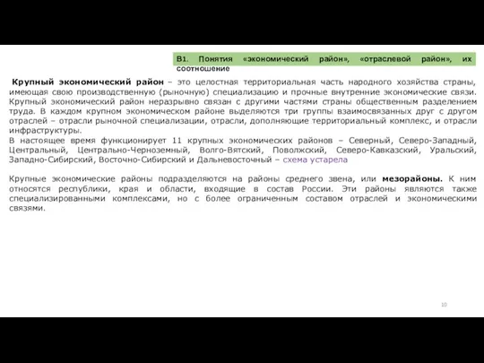 Крупный экономический район – это целостная территориальная часть народного хозяйства страны,