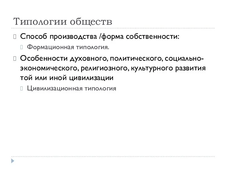 Типологии обществ Способ производства /форма собственности: Формационная типология. Особенности духовного, политического,