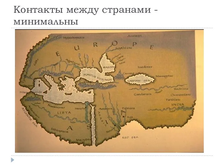 Контакты между странами - минимальны