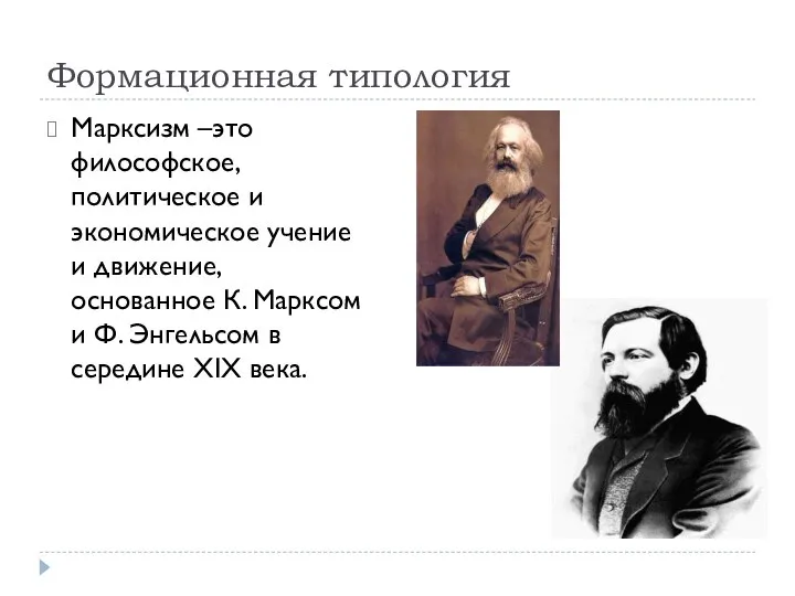 Формационная типология Марксизм –это философское, политическое и экономическое учение и движение,