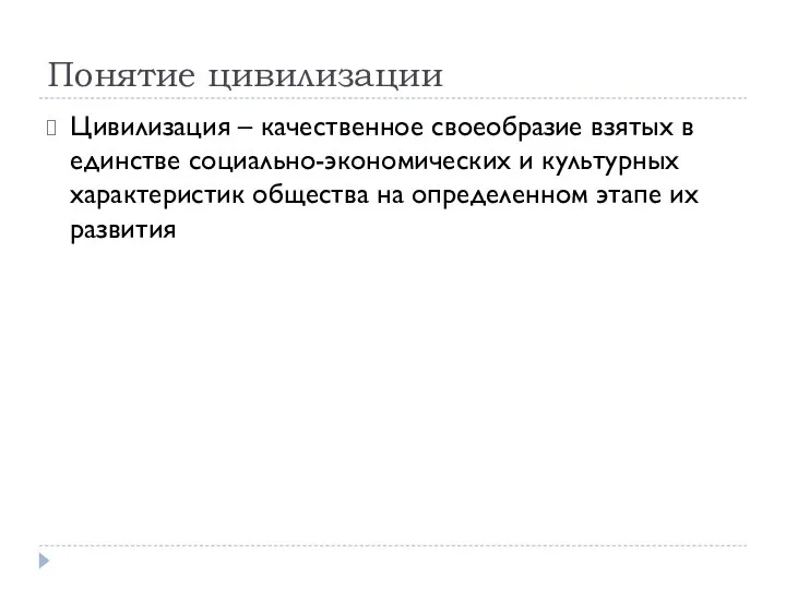 Понятие цивилизации Цивилизация – качественное своеобразие взятых в единстве социально-экономических и