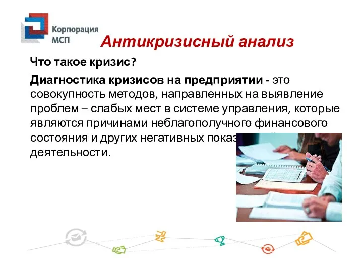 Диагностика кризисов на предприятии - это совокупность методов, направленных на выявление