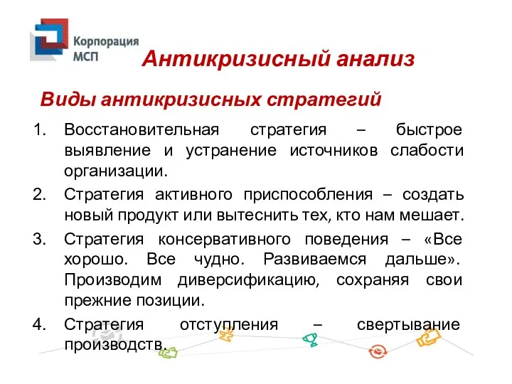 Восстановительная стратегия – быстрое выявление и устранение источников слабости организации. Стратегия