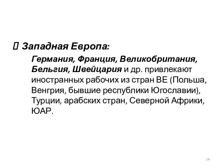 Западная Европа: Германия, Франция, Великобритания, Бельгия, Швейцария и др. привлекают иностранных