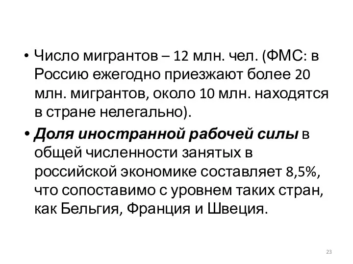 Число мигрантов – 12 млн. чел. (ФМС: в Россию ежегодно приезжают