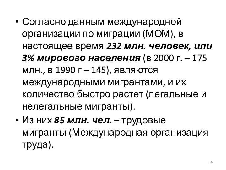 Согласно данным международной организации по миграции (МОМ), в настоящее время 232