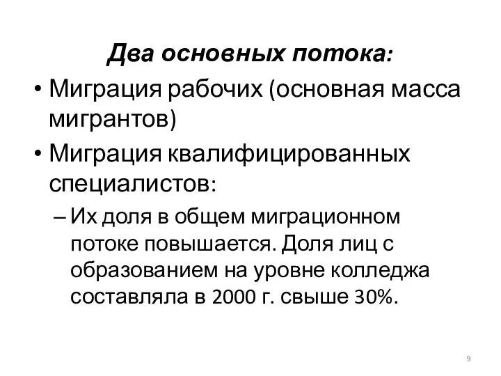 Два основных потока: Миграция рабочих (основная масса мигрантов) Миграция квалифицированных специалистов: