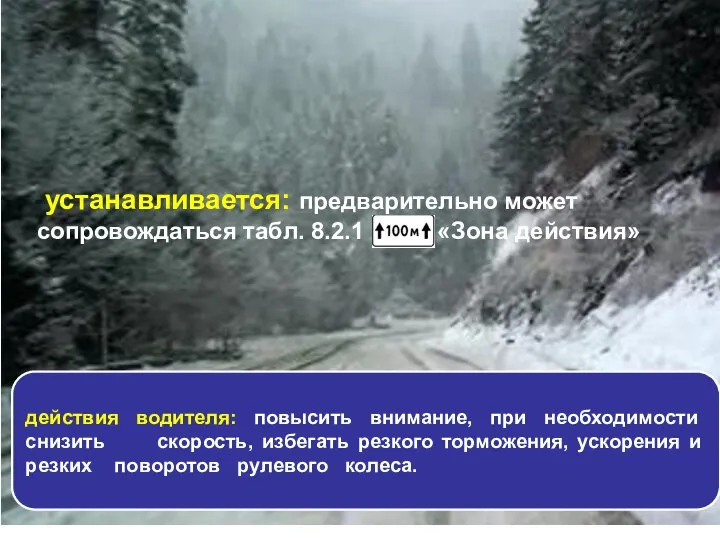 устанавливается: предварительно может сопровождаться табл. 8.2.1 «Зона действия» действия водителя: повысить