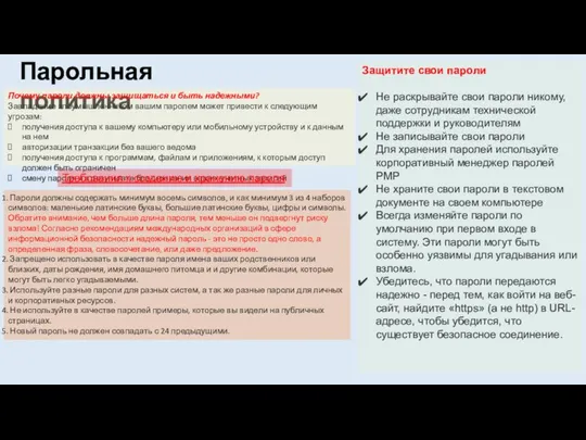 Парольная политика Почему пароли должны защищаться и быть надежными? Завладение злоумышленником