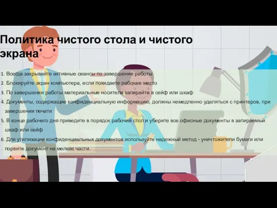 Политика чистого стола и чистого экрана Всегда закрывайте активные сеансы по