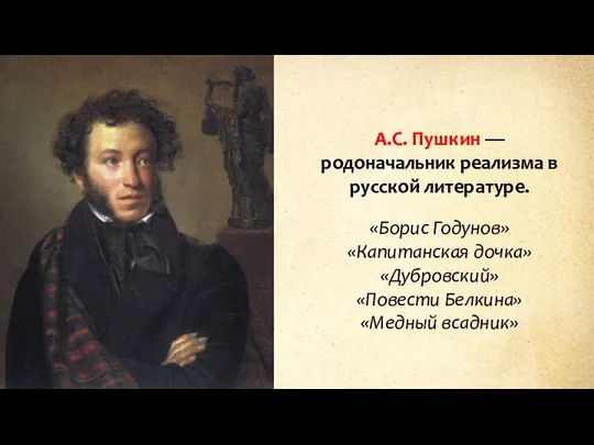 А.С. Пушкин — родоначальник реализма в русской литературе. «Борис Годунов» «Капитанская