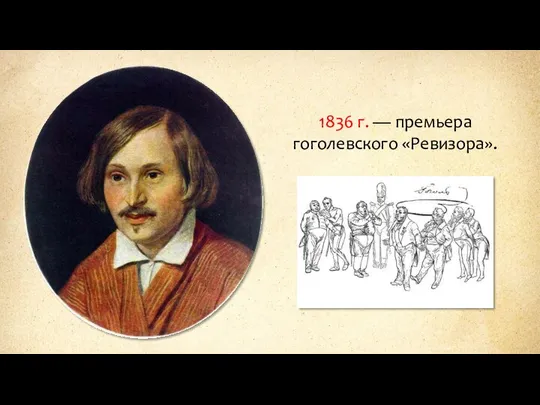 1836 г. — премьера гоголевского «Ревизора».