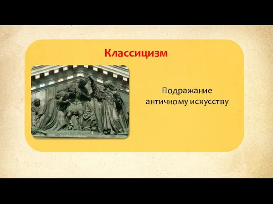 Классицизм Подражание античному искусству