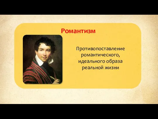 Романтизм Противопоставление романтического, идеального образа реальной жизни