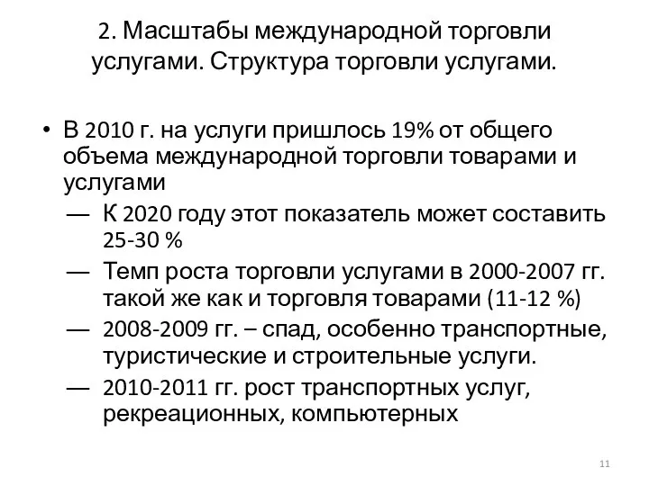 2. Масштабы международной торговли услугами. Структура торговли услугами. В 2010 г.