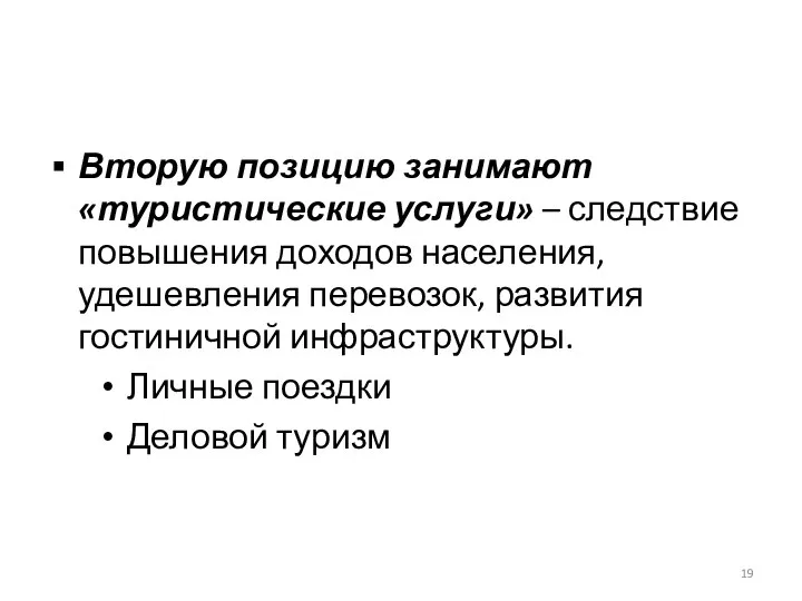 Вторую позицию занимают «туристические услуги» – следствие повышения доходов населения, удешевления