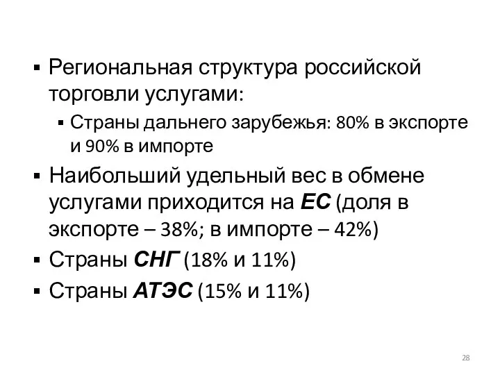 Региональная структура российской торговли услугами: Страны дальнего зарубежья: 80% в экспорте