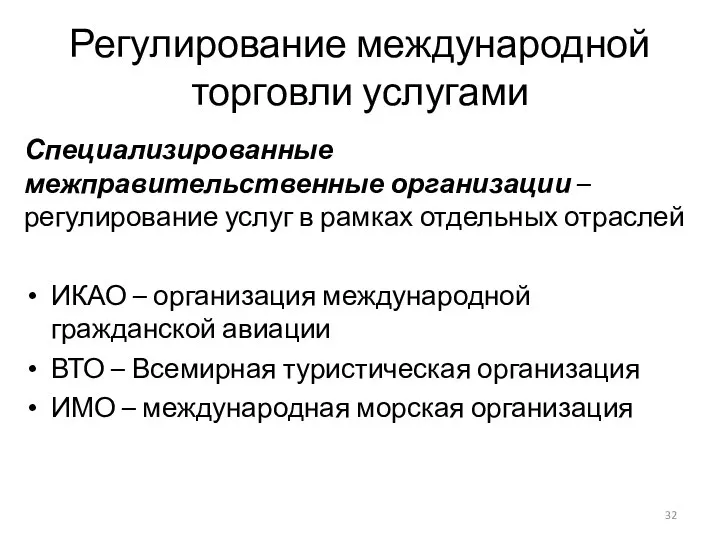 Регулирование международной торговли услугами Специализированные межправительственные организации – регулирование услуг в