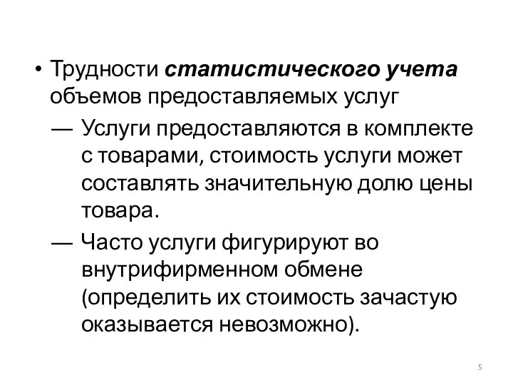 Трудности статистического учета объемов предоставляемых услуг Услуги предоставляются в комплекте с