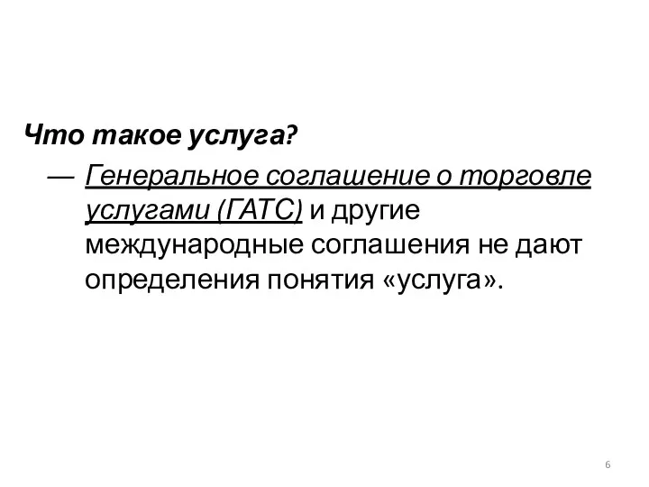 Что такое услуга? Генеральное соглашение о торговле услугами (ГАТС) и другие