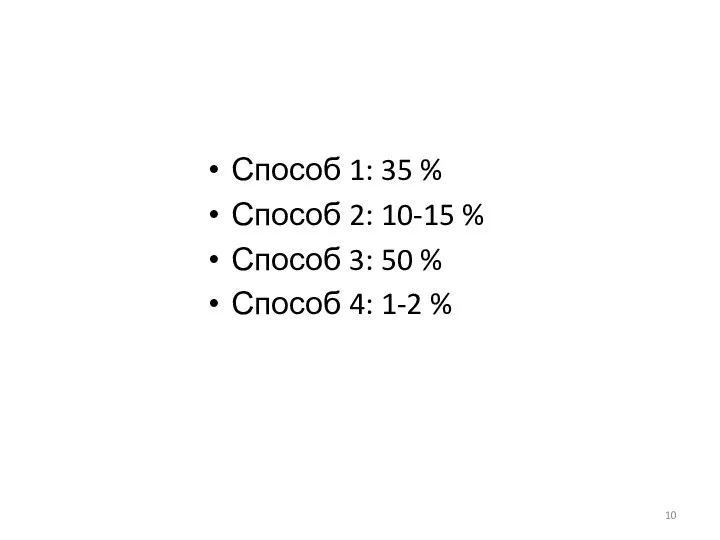 Способ 1: 35 % Способ 2: 10-15 % Способ 3: 50 % Способ 4: 1-2 %