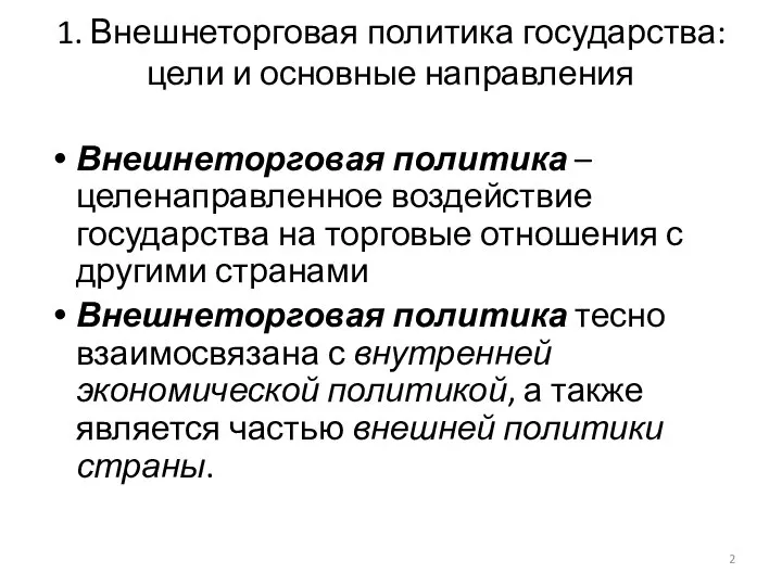 1. Внешнеторговая политика государства: цели и основные направления Внешнеторговая политика –