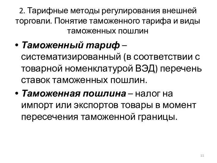 2. Тарифные методы регулирования внешней торговли. Понятие таможенного тарифа и виды