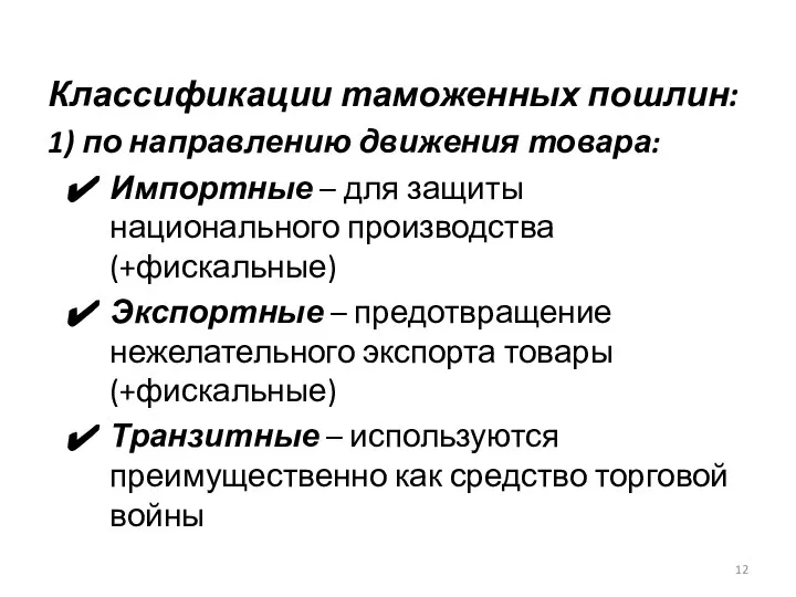 Классификации таможенных пошлин: 1) по направлению движения товара: Импортные – для