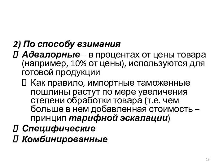 2) По способу взимания Адвалорные – в процентах от цены товара