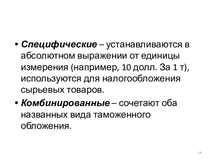 Специфические – устанавливаются в абсолютном выражении от единицы измерения (например, 10