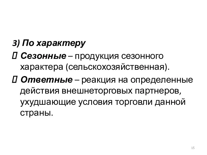 3) По характеру Сезонные – продукция сезонного характера (сельскохозяйственная). Ответные –