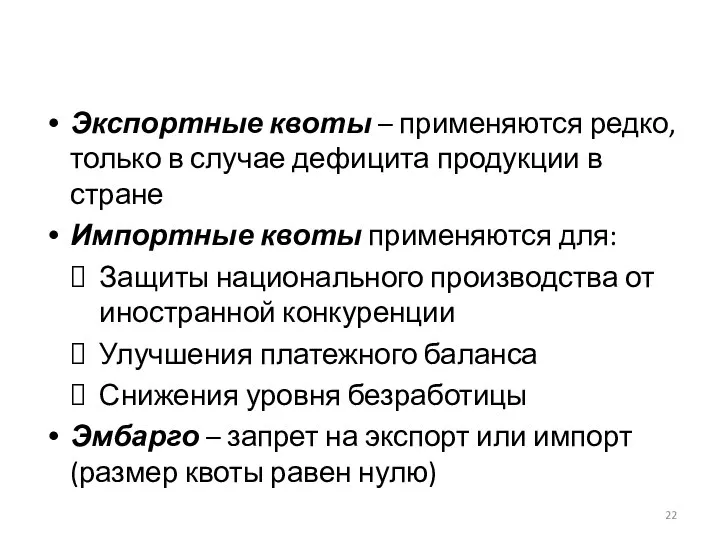 Экспортные квоты – применяются редко, только в случае дефицита продукции в