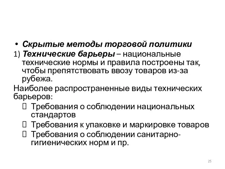 Скрытые методы торговой политики 1) Технические барьеры – национальные технические нормы