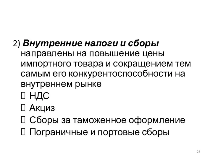 2) Внутренние налоги и сборы направлены на повышение цены импортного товара