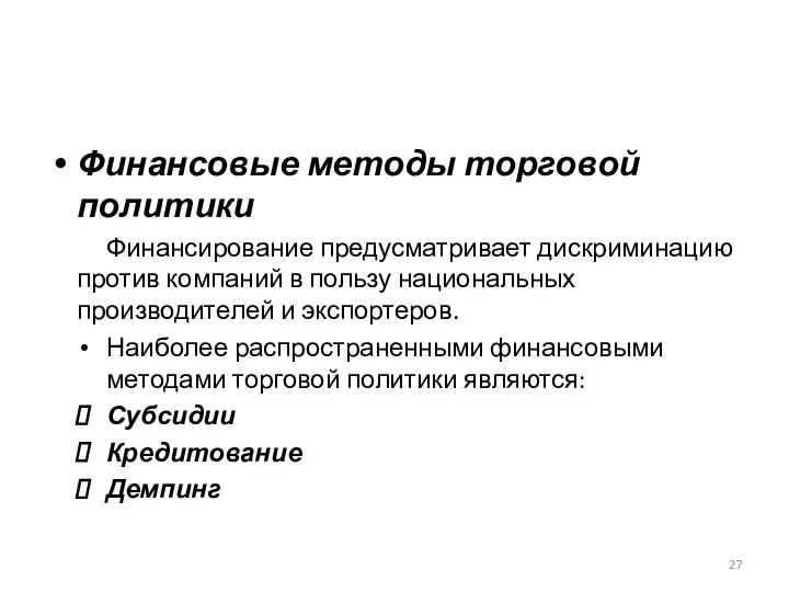 Финансовые методы торговой политики Финансирование предусматривает дискриминацию против компаний в пользу