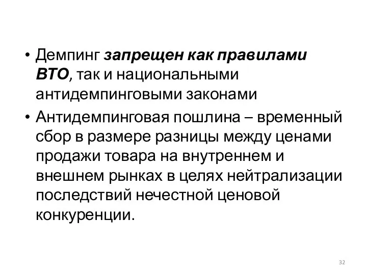 Демпинг запрещен как правилами ВТО, так и национальными антидемпинговыми законами Антидемпинговая