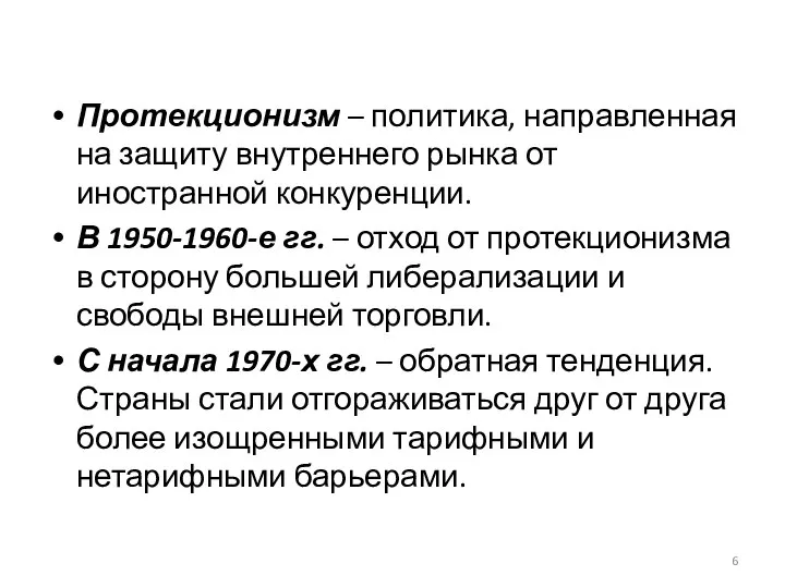 Протекционизм – политика, направленная на защиту внутреннего рынка от иностранной конкуренции.