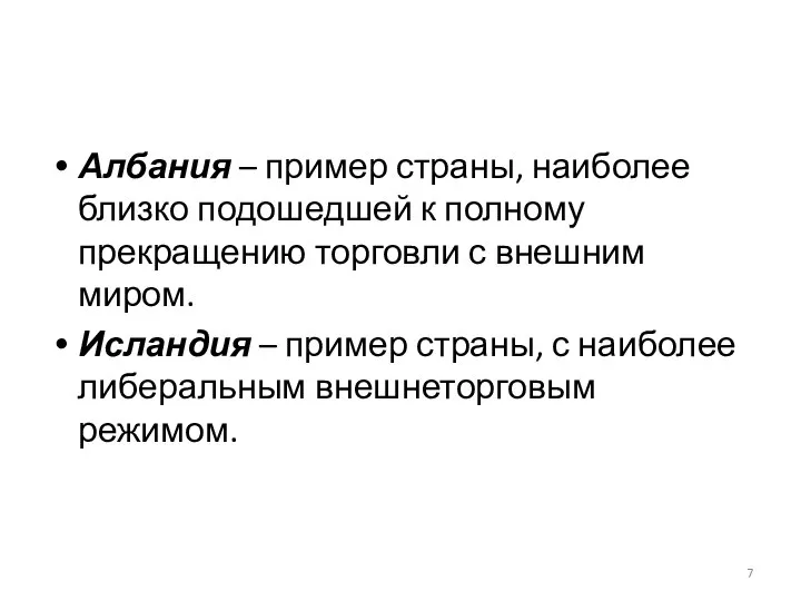 Албания – пример страны, наиболее близко подошедшей к полному прекращению торговли