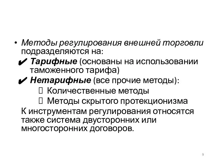 Методы регулирования внешней торговли подразделяются на: Тарифные (основаны на использовании таможенного