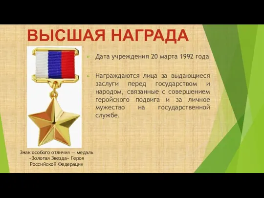 ВЫСШАЯ НАГРАДА Дата учреждения 20 марта 1992 года Награждаются лица за