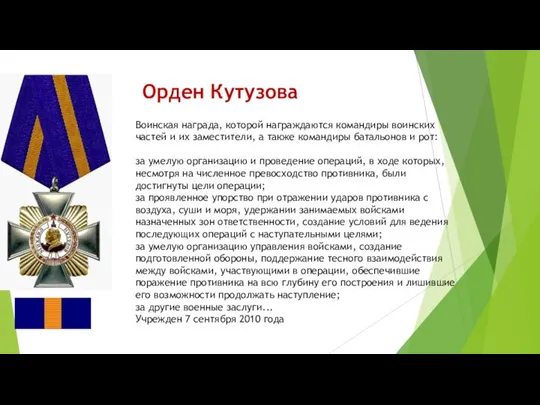 Орден Кутузова Воинская награда, которой награждаются командиры воинских частей и их