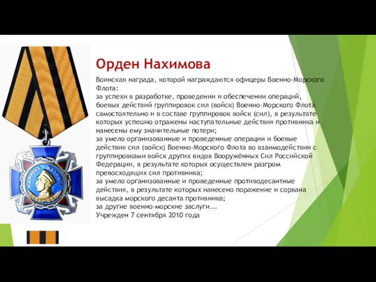 Орден Нахимова Воинская награда, которой награждаются офицеры Военно-Морского Флота: за успехи