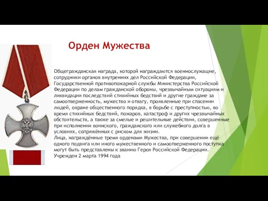 Орден Мужества Общегражданская награда, которой награждаются военнослужащие, сотрудники органов внутренних дел