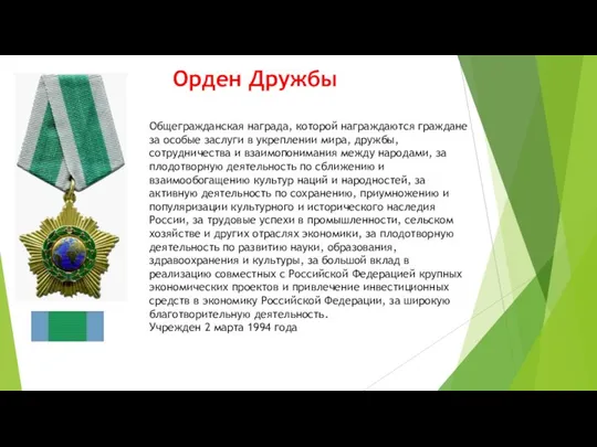 Орден Дружбы Общегражданская награда, которой награждаются граждане за особые заслуги в