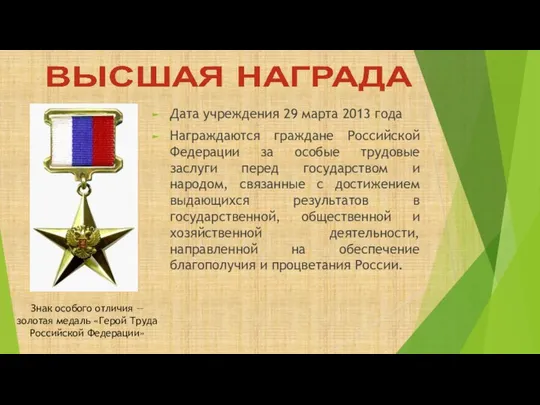 Дата учреждения 29 марта 2013 года Награждаются граждане Российской Федерации за